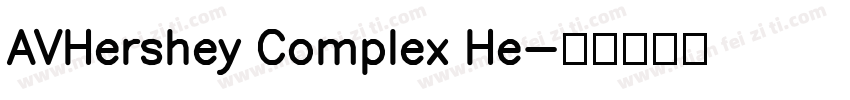 AVHershey Complex He字体转换
